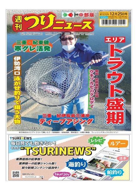 Weekly Fishing News Chubu version – 2020-12-20 Cover