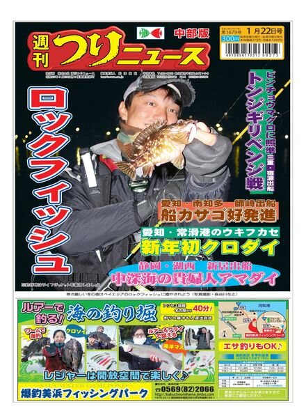 Weekly Fishing News Chubu version – 2021-01-17 Cover