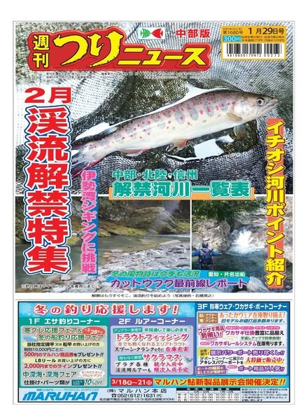 Weekly Fishing News Chubu version – 2021-01-24 Cover