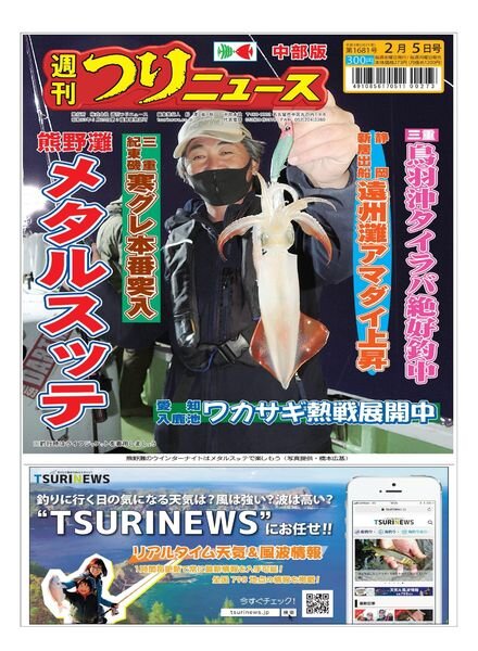 Weekly Fishing News Chubu version – 2021-01-31 Cover