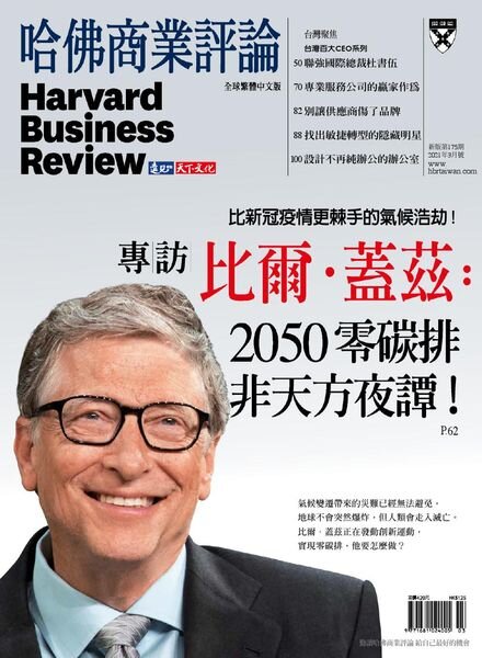 Harvard Business Review Complex Chinese Edition – 2021-03-01 Cover