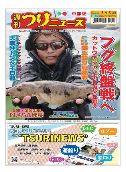 Weekly Fishing News Chubu version – 2021-02-28 Cover