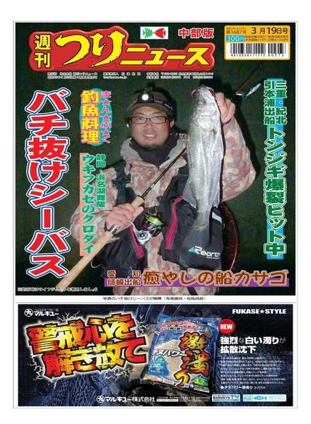 Weekly Fishing News Chubu version – 2021-03-14 Cover