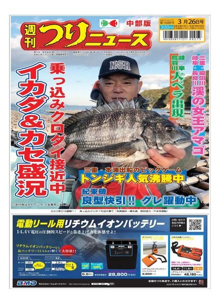 Weekly Fishing News Chubu version – 2021-03-21 Cover
