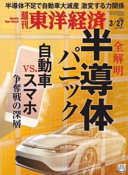 Weekly Toyo Keizai – 2021-03-22 Cover