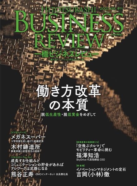 Hitotsubashi Business Review – 2021-03-01 Cover