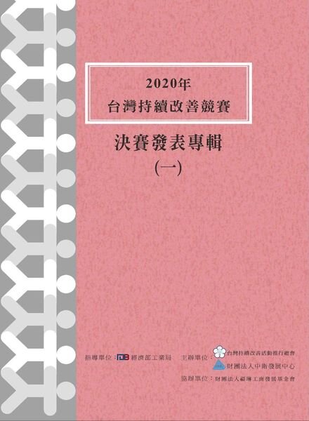 Taiwan Continuous Improvement Award – 2021-04-01 Cover