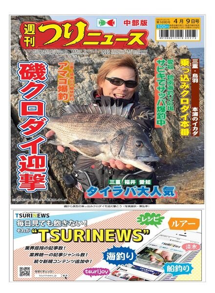 Weekly Fishing News Chubu version – 2021-04-04 Cover