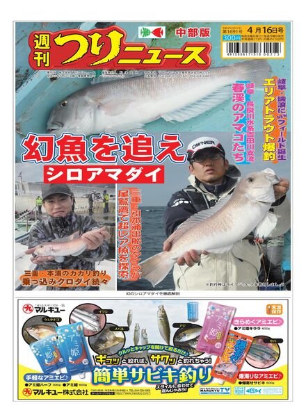 Weekly Fishing News Chubu version – 2021-04-11 Cover