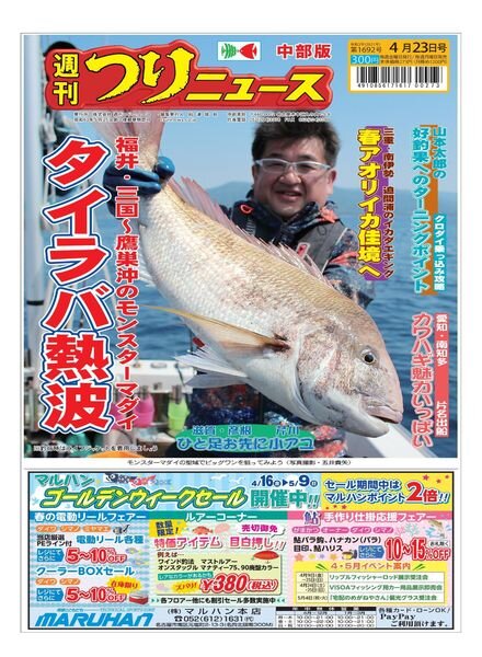 Weekly Fishing News Chubu version – 2021-04-18 Cover