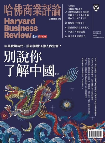 Harvard Business Review Complex Chinese Edition – 2021-05-01 Cover