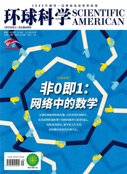 Scientific American Chinese Edition – 2021-05-01 Cover
