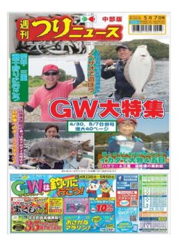Weekly Fishing News Chubu version – 2021-04-25