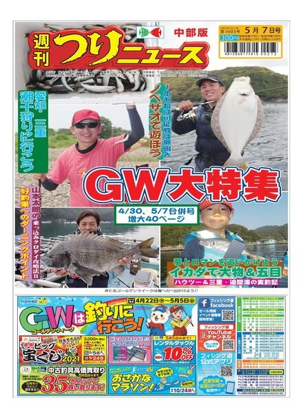 Weekly Fishing News Chubu version – 2021-04-25 Cover