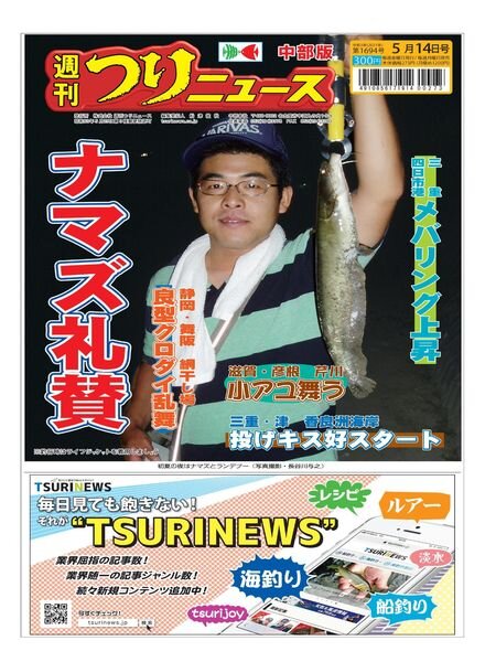Weekly Fishing News Chubu version – 2021-05-09 Cover