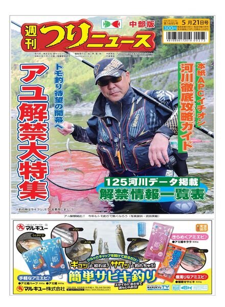 Weekly Fishing News Chubu version – 2021-05-16 Cover