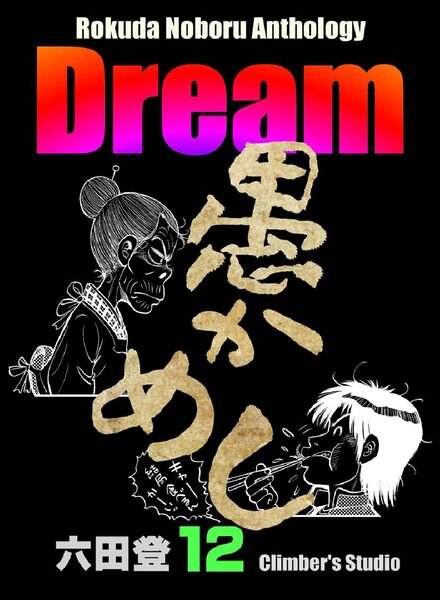 Rokuda Noboru Anthology Dream – 2021-05-01 Cover