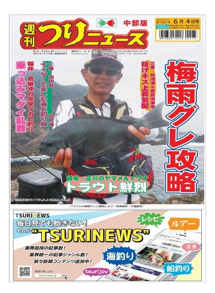 Weekly Fishing News Chubu version – 2021-05-30 Cover