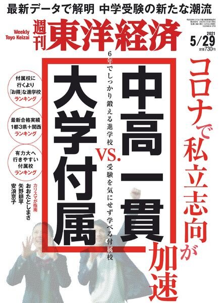 Weekly Toyo Keizai – 2021-05-24 Cover