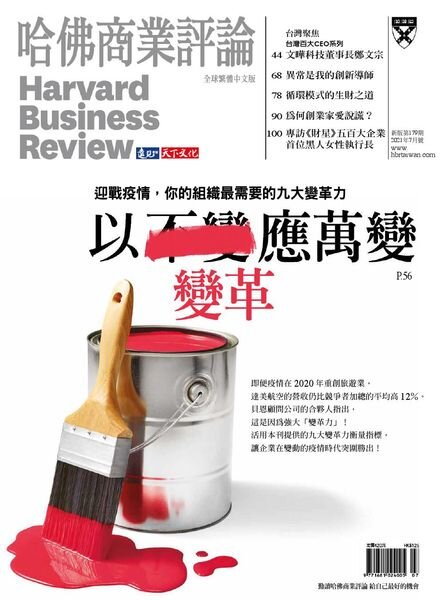 Harvard Business Review Complex Chinese Edition – 2021-07-01 Cover