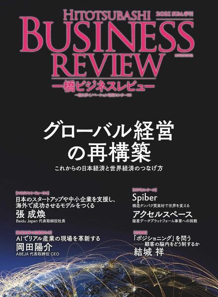 Hitotsubashi Business Review – 2021-06-01 Cover