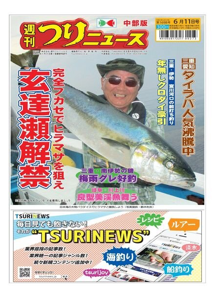 Weekly Fishing News Chubu version – 2021-06-06 Cover