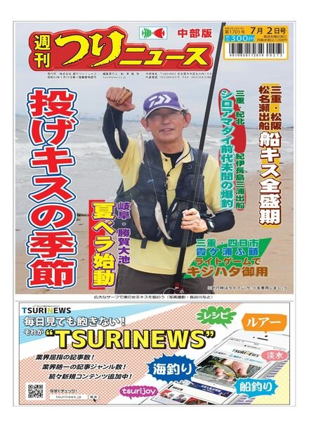 Weekly Fishing News Chubu version – 2021-06-27 Cover