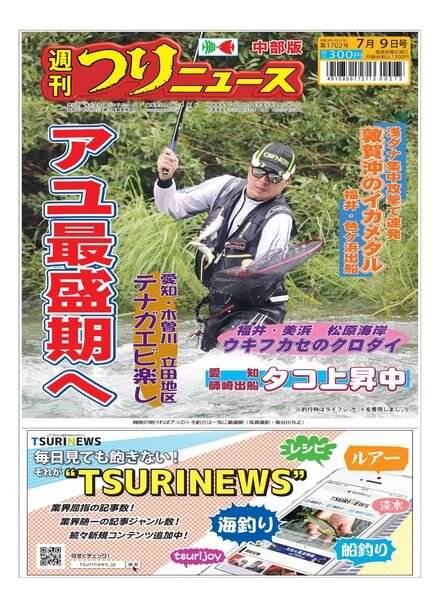 Weekly Fishing News Chubu version – 2021-07-04 Cover