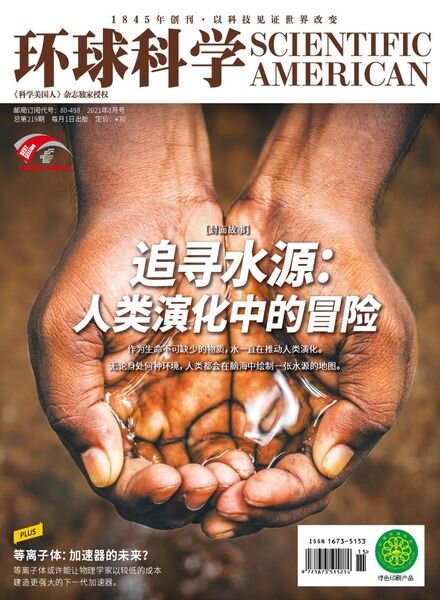 Scientific American Chinese Edition – 2021-08-01 Cover
