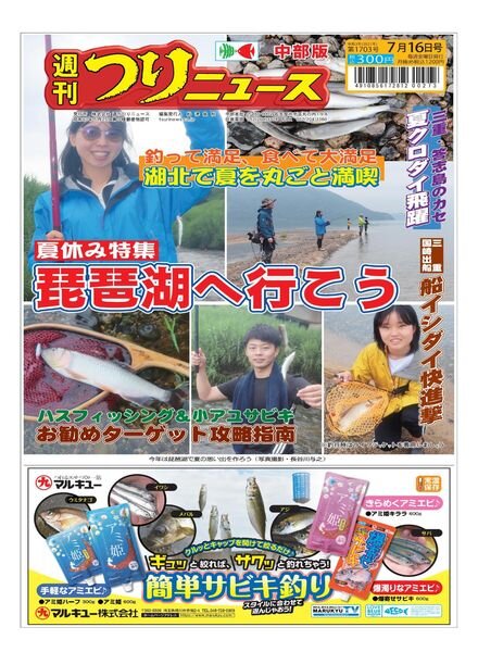 Weekly Fishing News Chubu version – 2021-07-11 Cover