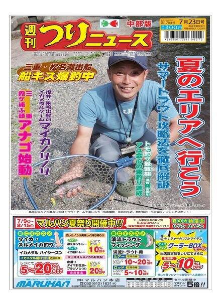 Weekly Fishing News Chubu version – 2021-07-18 Cover