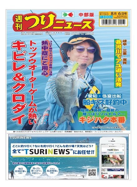 Weekly Fishing News Chubu version – 2021-08-01 Cover
