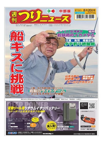 Weekly Fishing News Chubu version – 2021-08-15 Cover