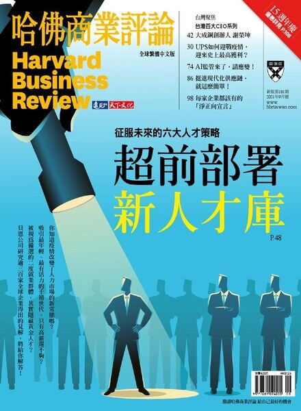 Harvard Business Review Complex Chinese Edition – 2021-09-01 Cover