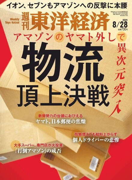 Weekly Toyo Keizai – 2021-08-23 Cover