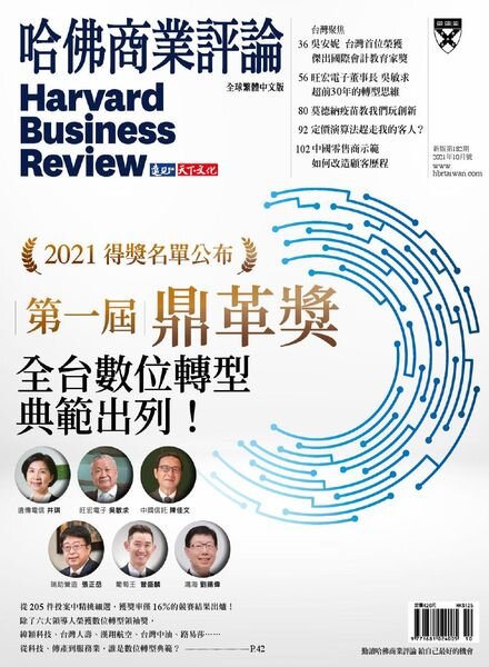 Harvard Business Review Complex Chinese Edition – 2021-10-01 Cover
