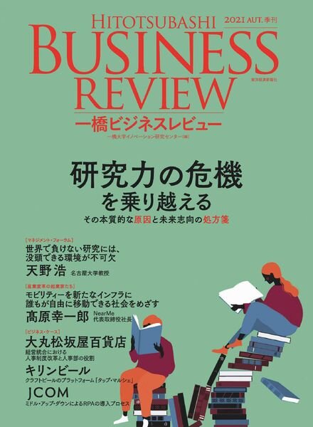 Hitotsubashi Business Review – 2021-09-01 Cover