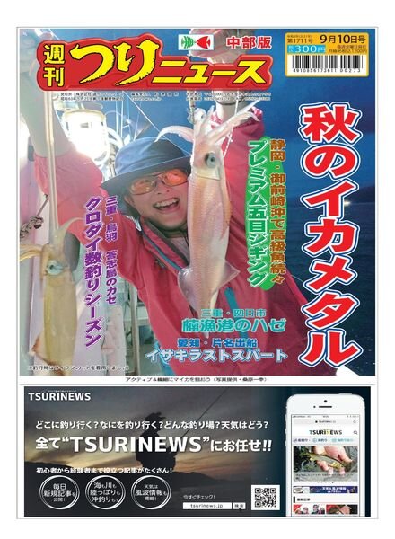 Weekly Fishing News Chubu version – 2021-09-05 Cover
