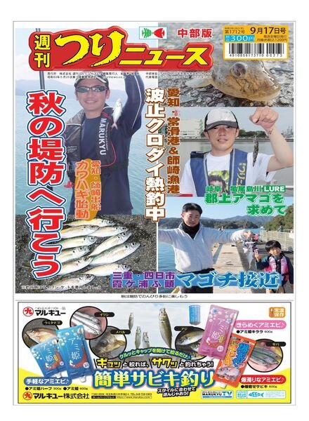 Weekly Fishing News Chubu version – 2021-09-12 Cover