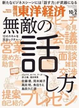 Weekly Toyo Keizai – 2021-09-27