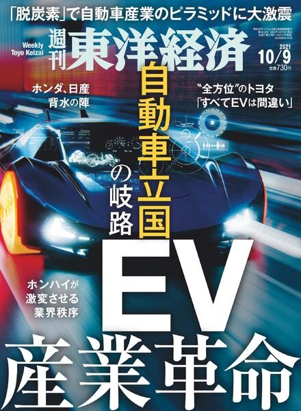 Weekly Toyo Keizai – 2021-10-04 Cover