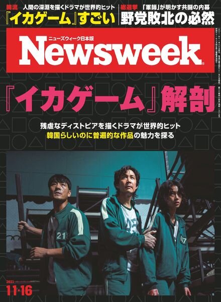 Newsweek Japan – 2021-11-09 Cover