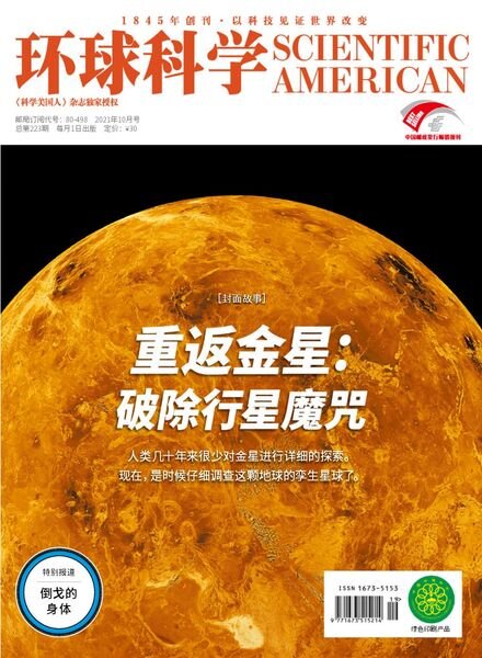 Scientific American Chinese Edition – 2021-10-01 Cover