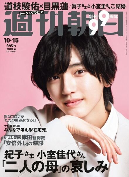 Weekly Asahi – 2021-10-04 Cover