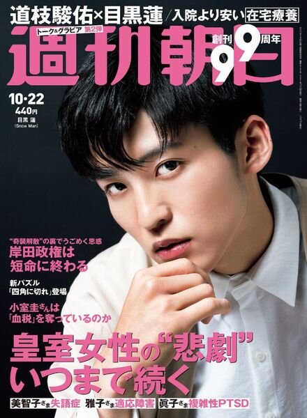 Weekly Asahi – 2021-10-11 Cover
