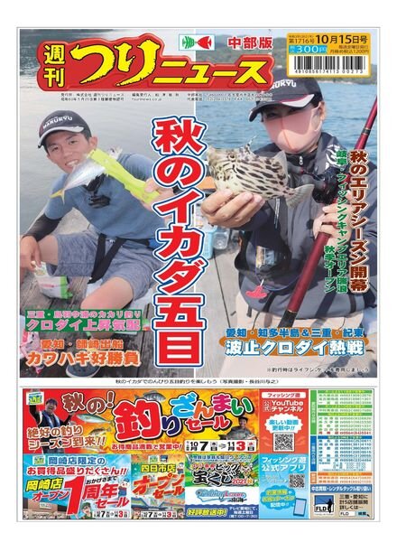 Weekly Fishing News Chubu version – 2021-10-10 Cover