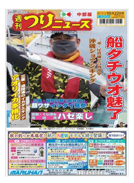 Weekly Fishing News (Chubu version) – 2021-10-17 Cover