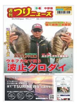 Weekly Fishing News Chubu version – 2021-11-07