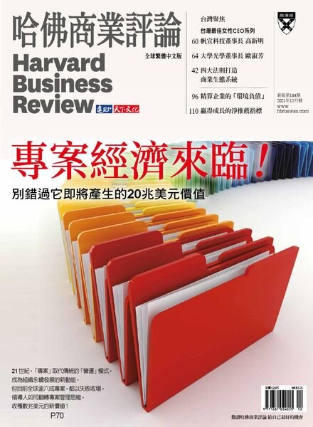 Harvard Business Review Complex Chinese Edition – 2021-12-01 Cover