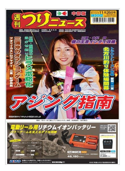 Weekly Fishing News Chubu version – 2021-11-21 Cover